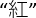 figure-protocol-3496